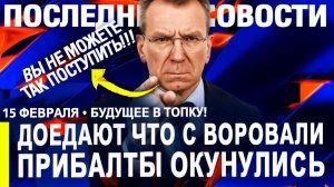 Прибалты ИСТЕРЯТ! Темно и холодно зато без России - Москва НЕ ПРОЩАЕТ!