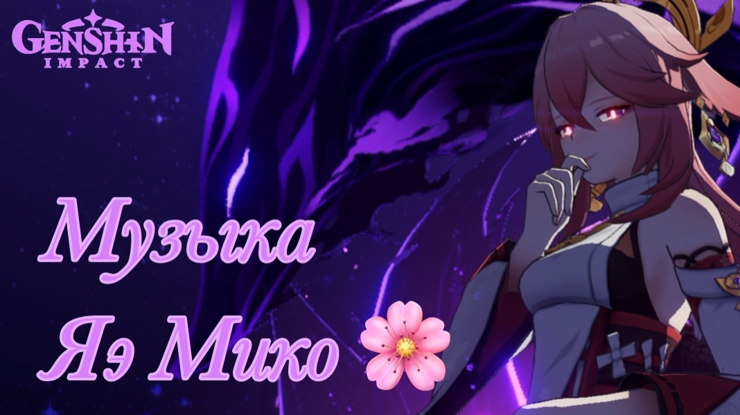 Музыкальная тема Яэ Мико 🎆