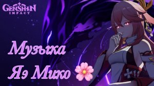 Музыкальная тема Яэ Мико 🎆