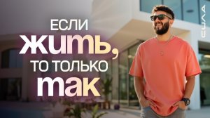 Только такая жизнь принесет тебе радость