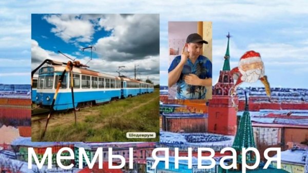 мемы января