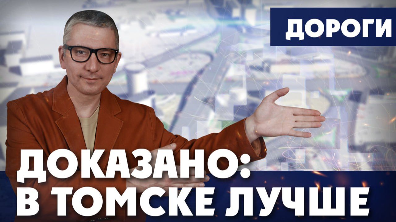 Томск сделал… Лос-Анджелес! | ДОКАЗАНО: В ТОМСКЕ ЛУЧШЕ смотреть онлайн