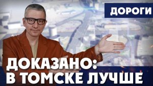 Томск сделал… Лос-Анджелес! | ДОКАЗАНО: В ТОМСКЕ ЛУЧШЕ