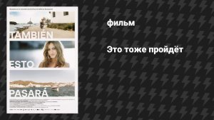 Это тоже пройдёт (И это забудется) (фильм, 2025)