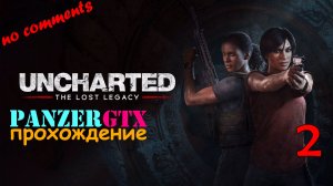 прохождение Uncharted The Lost Legacy (№2) No comments