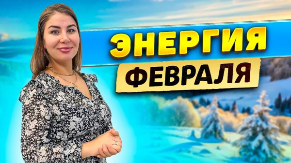 Энергии февраля!