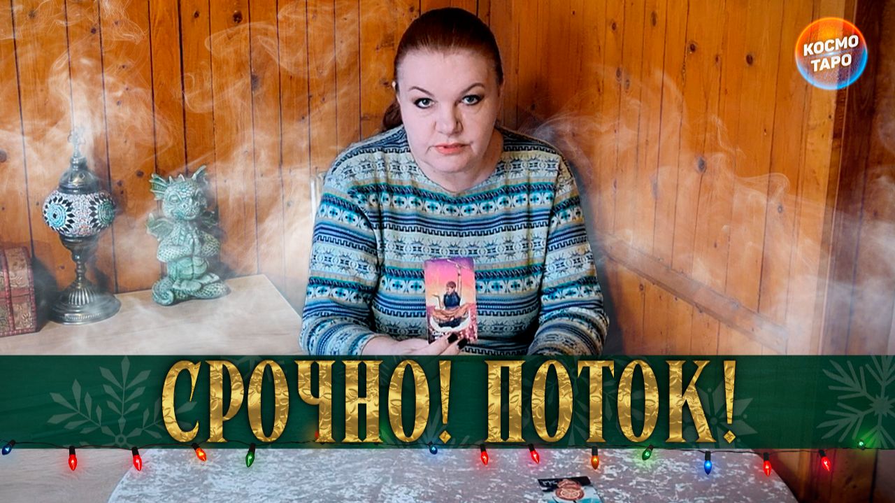 НУ, ДЕРЖИТЕСЬ! ОТ ЭТОГО ПОТОКА ВЫ ПРОСТО ОШАЛЕЕТЕ! | Гадание таро расклад смотреть онлайн