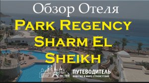 Park Regency Sharm El Sheikh — экспресс-обзор: территория, бассейны, номера Sea Front и Regency Club