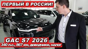 Первый в России GAC S7 уже здесь. Спросил у дилера то, что вы боитесь спросить в салоне