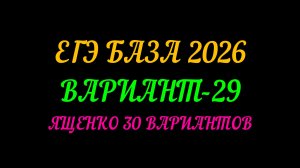 ЕГЭ БАЗА 2026 ВАРИАНТ-29 ЯЩЕНКО 30 ВАРИАНТОВ