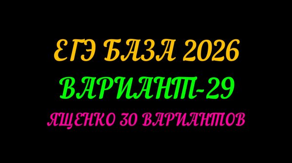 ЕГЭ БАЗА 2026 ВАРИАНТ-29 ЯЩЕНКО 30 ВАРИАНТОВ
