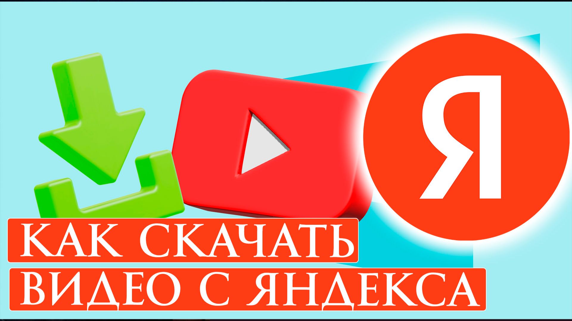 Как Скачать Видео с Яндекса 2026