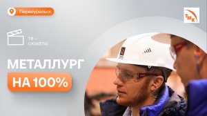 Сотрудник ПНТЗ Евгений Люкшин реализовал детскую мечту