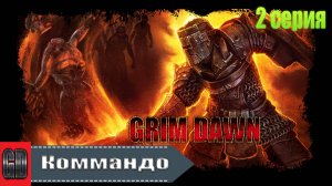 Grim Dawn / Коммандо (Солдат + Подрывник) Хардкор / 2 серия
