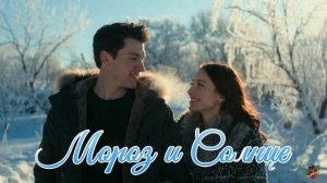 мороз и солнце