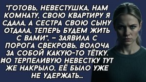 Готовь, невестка, нам комнату, свою квартиру я сдала, а сестра свою сыну отдала, теперь жить с вами