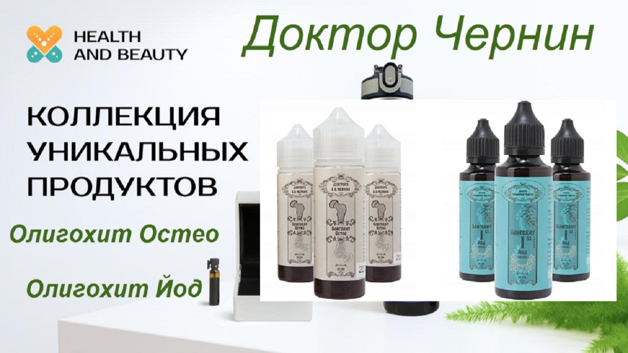 Владимир Чернин Какой йод необходим  организму и для чего