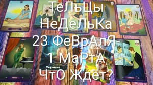 #ТЕЛЬЦЫ ТАРО НЕДЕЛЬКА 23 ФЕВРАЛЯ-1 МАРТА 💖#ГаданиеНаБудущее #ТароНеделя #ТароПрогноз