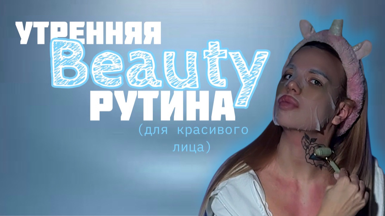 Что делать утром для красивого лица?