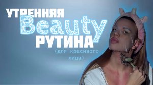 Что делать утром для красивого лица?