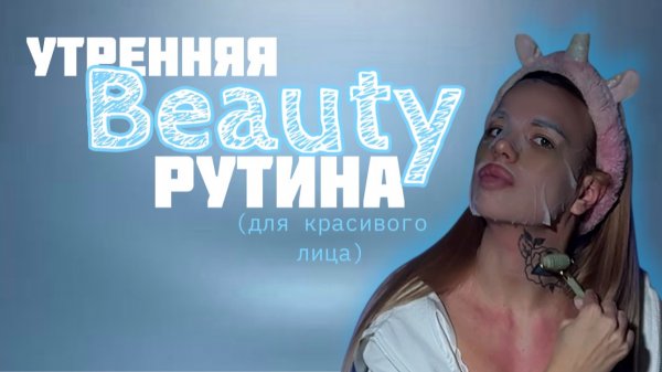 Что делать утром для красивого лица?