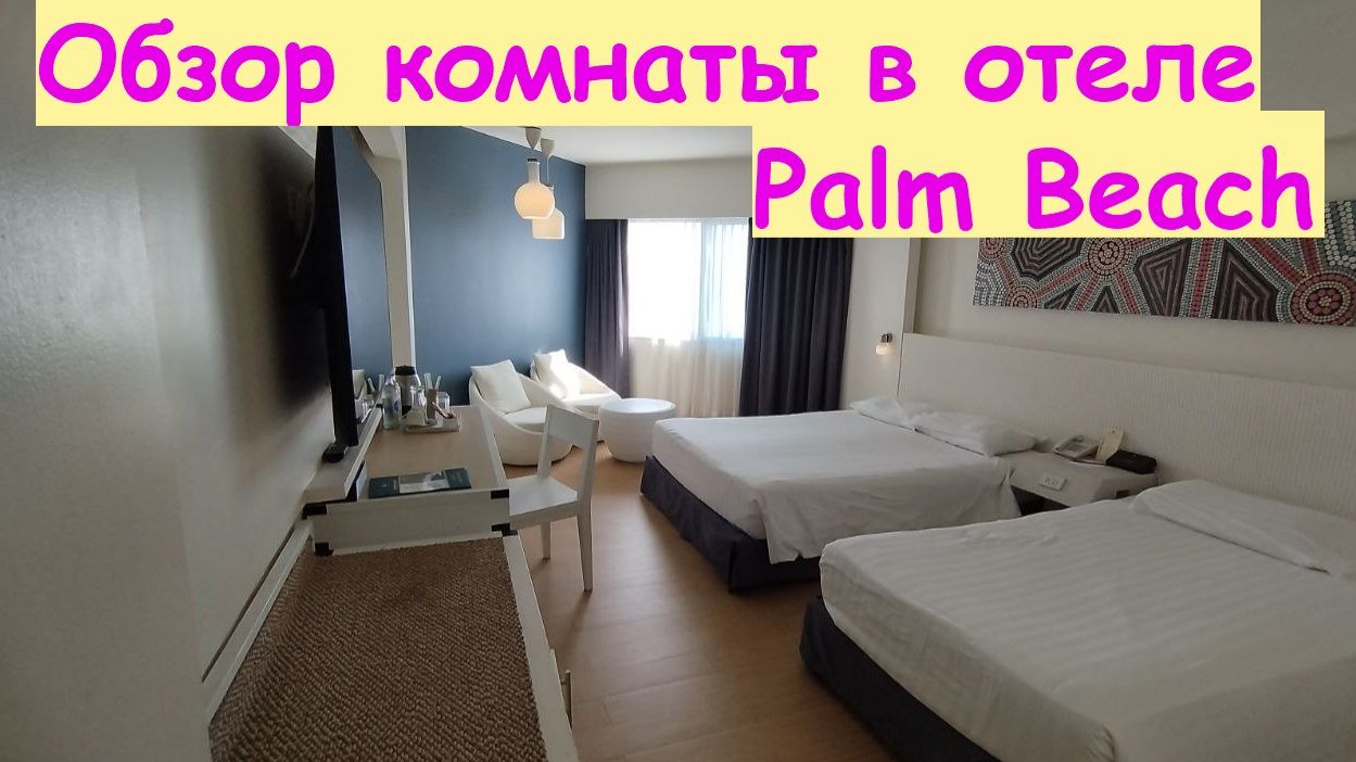 Обзор комнаты в отеле Jomtien Palm Beach / Таиланд, Паттайя