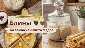 Блины на закваске Левито Мадре