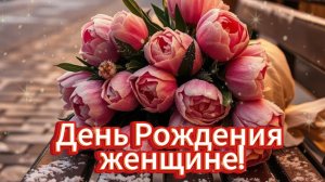 💎 День рождения женщине! Душевное поздравление!