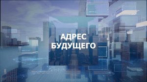 «Адрес будущего»
