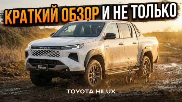 Макс Борода и тайская культура пикапов