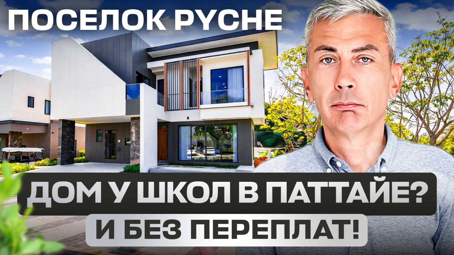 Бюджетный дом в Паттайе рядом со школами за 400к$ | Поселок Pyche, 4 спальни, для семьи с детьми