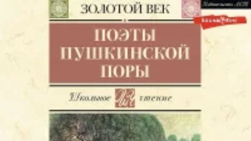 Поэты пушкинской поры: Евгений Баратынский, Константин Батюшков, Петр Вяземский, Денис Давыдов(2025) смотреть онлайн