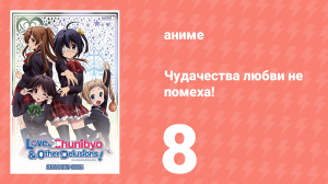 Чудачества любви не помеха! 8 серия (аниме-сериал, 2012)