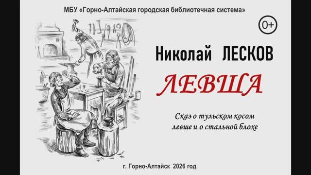 К 195-летию Н.С. Лескова Web-путешествие «Очарованный Русью»