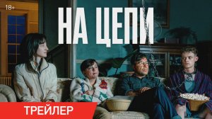 На цепи | Трейлер | В кино с 19 марта