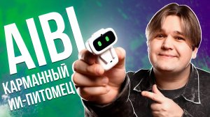 РОБОТ-ПИТОМЕЦ с ИИ! Обзор AIBI Pocket Pet