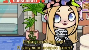 Запускаю вопрос ответ💖