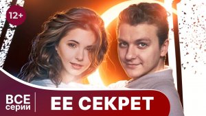 Ее секрет. Все серии с 1 по 4. Детектив. Смотреть онлайн