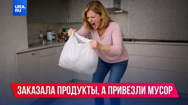 Заказала продукты, а привезли мусор.
