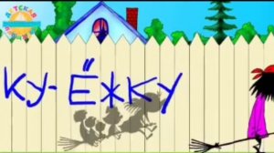 Песенка Бабка Ежка