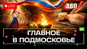 «Звезда Отечества» в Балашихе и рукопашный бой в Подольске: Главное в Подмосковье