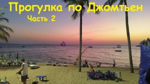 Прогулка по Джомтьену. Часть 2 / Таиланд, Паттайя