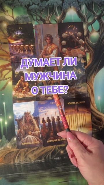 думает ли мужчина о тебе?#таро#tarot
