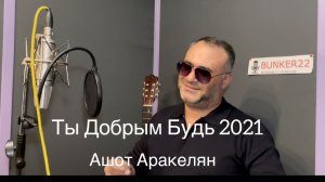 Ашот Аракелян-Ты Добрым Будь
