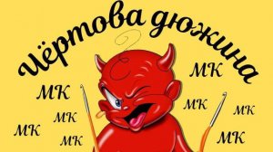 Чёртова дюжина-4. #извяжу_13 Участник №8. Отчет №5