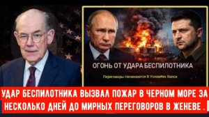 Удар беспилотника вызвал пожар в Черном море за несколько дней до мирных переговоров в Женеве.