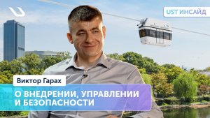 «UST Инсайд». Интервью с заместителем генерального конструктора
