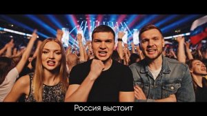 Россия выстоит