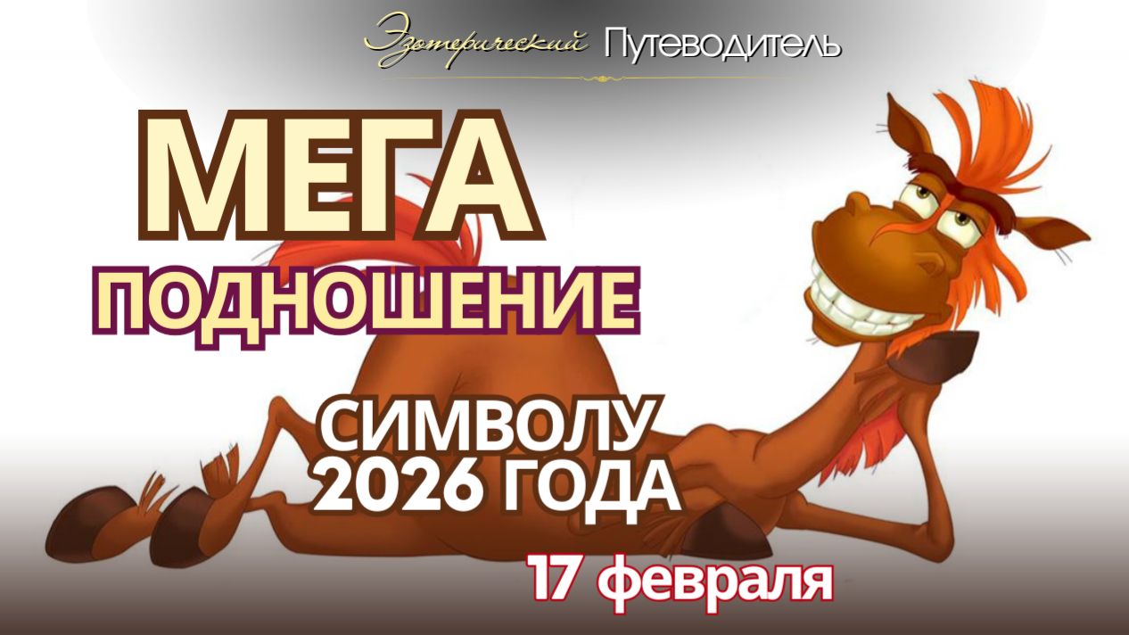 Каким будет 2026 год и как с ним подружиться. смотреть онлайн