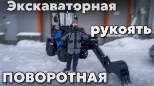 Экскаваторная ПОВОРОТНАЯ рукоять